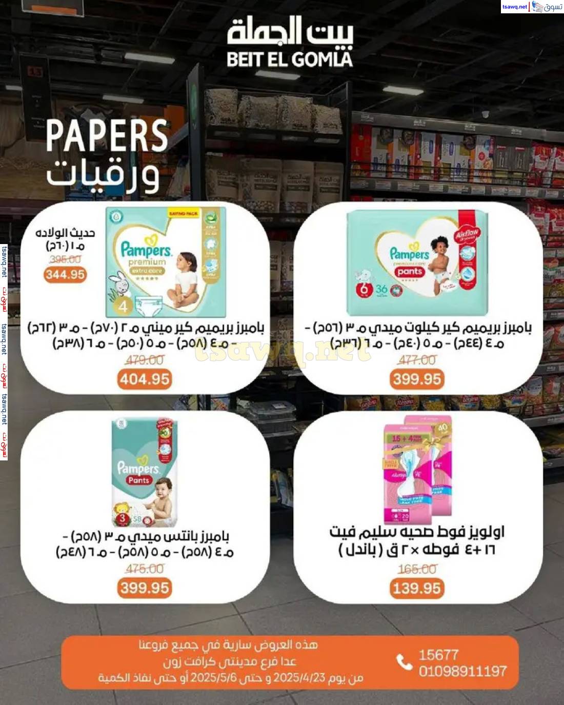 عروض بيت الجملة من 23 أبريل حتى 6 مايو 2025 تسوق ووفر