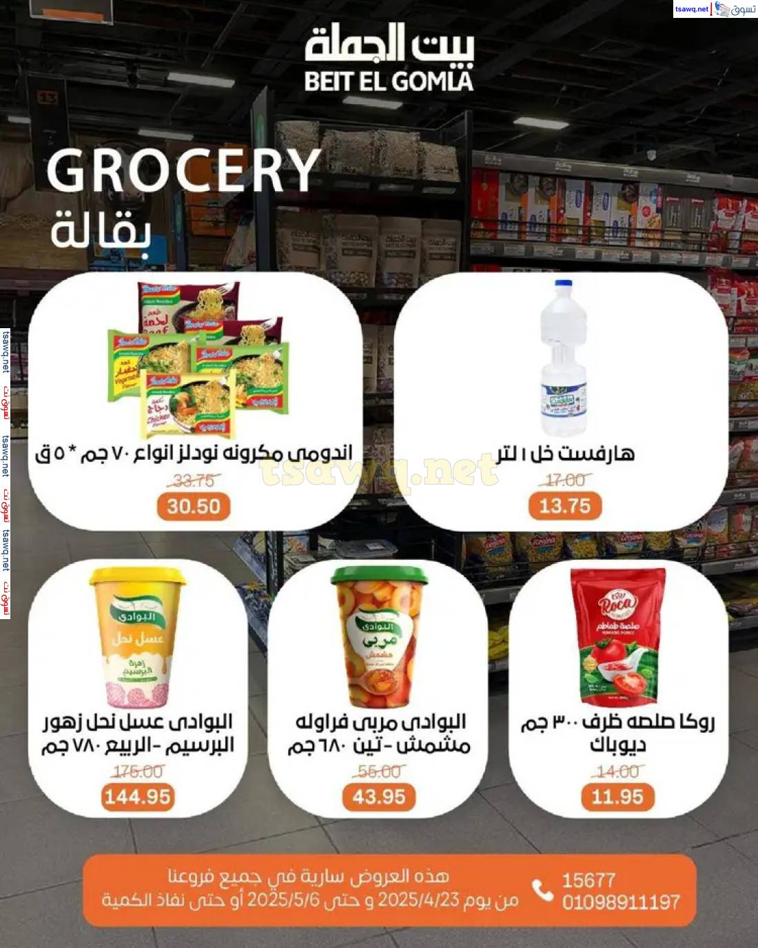 عروض بيت الجملة من 23 أبريل حتى 6 مايو 2025 تسوق ووفر