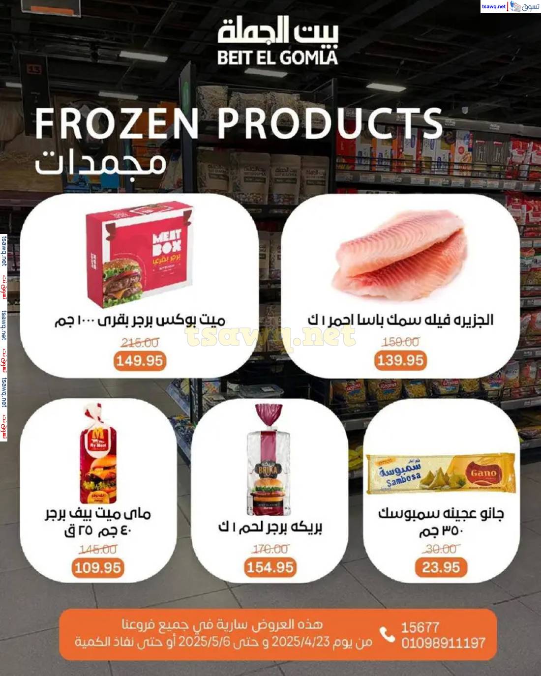 عروض بيت الجملة من 23 أبريل حتى 6 مايو 2025 تسوق ووفر