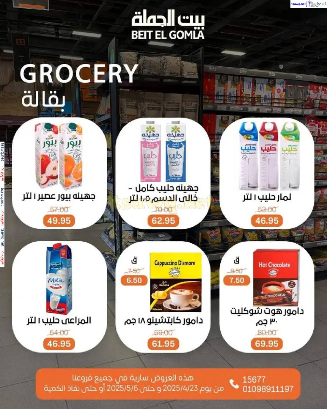 عروض بيت الجملة من 23 أبريل حتى 6 مايو 2025 تسوق ووفر