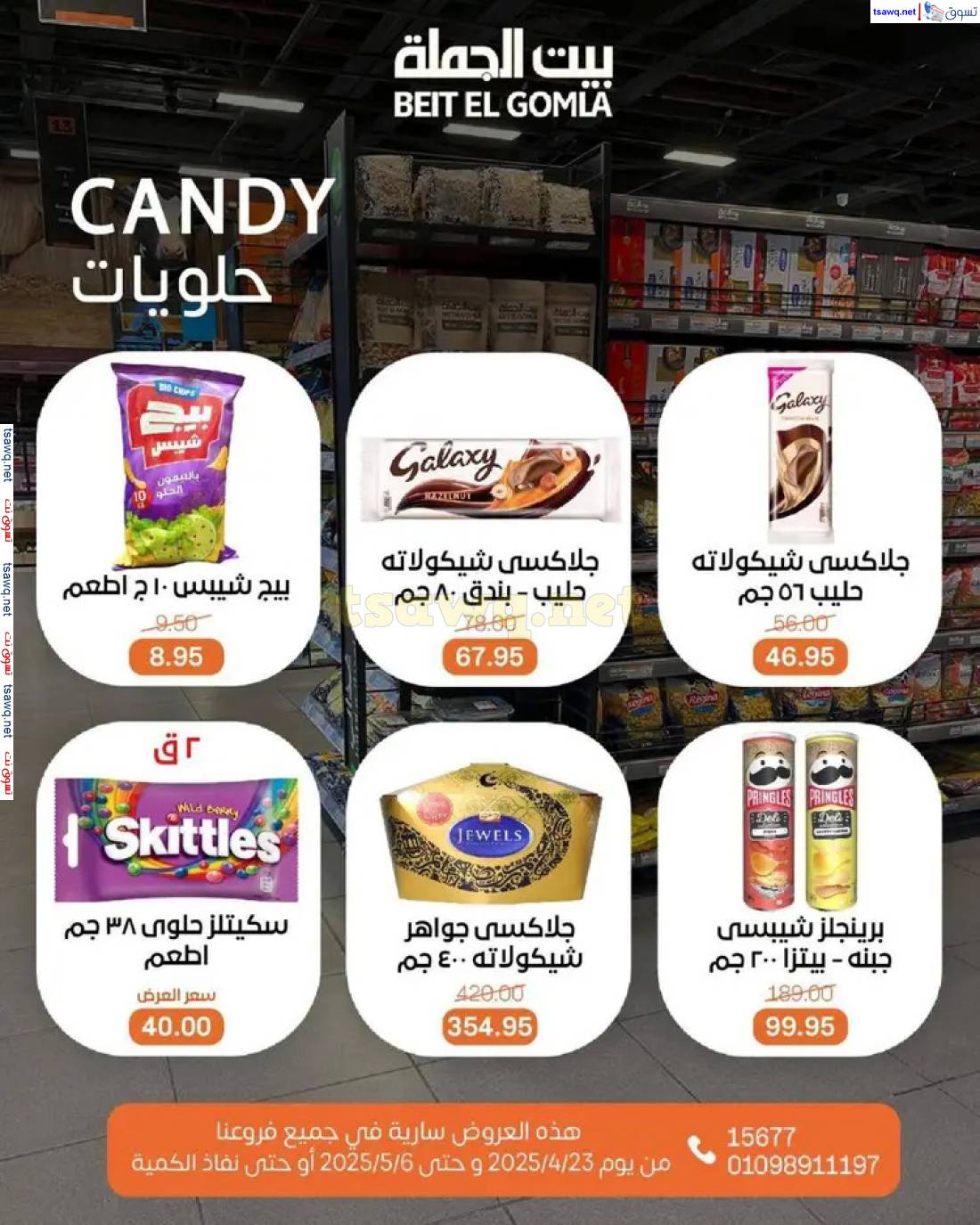 عروض بيت الجملة من 23 أبريل حتى 6 مايو 2025 تسوق ووفر
