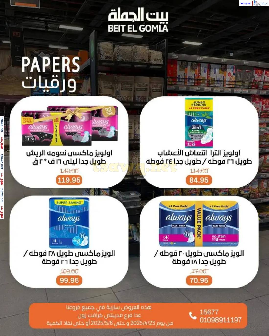 عروض بيت الجملة من 23 أبريل حتى 6 مايو 2025 تسوق ووفر