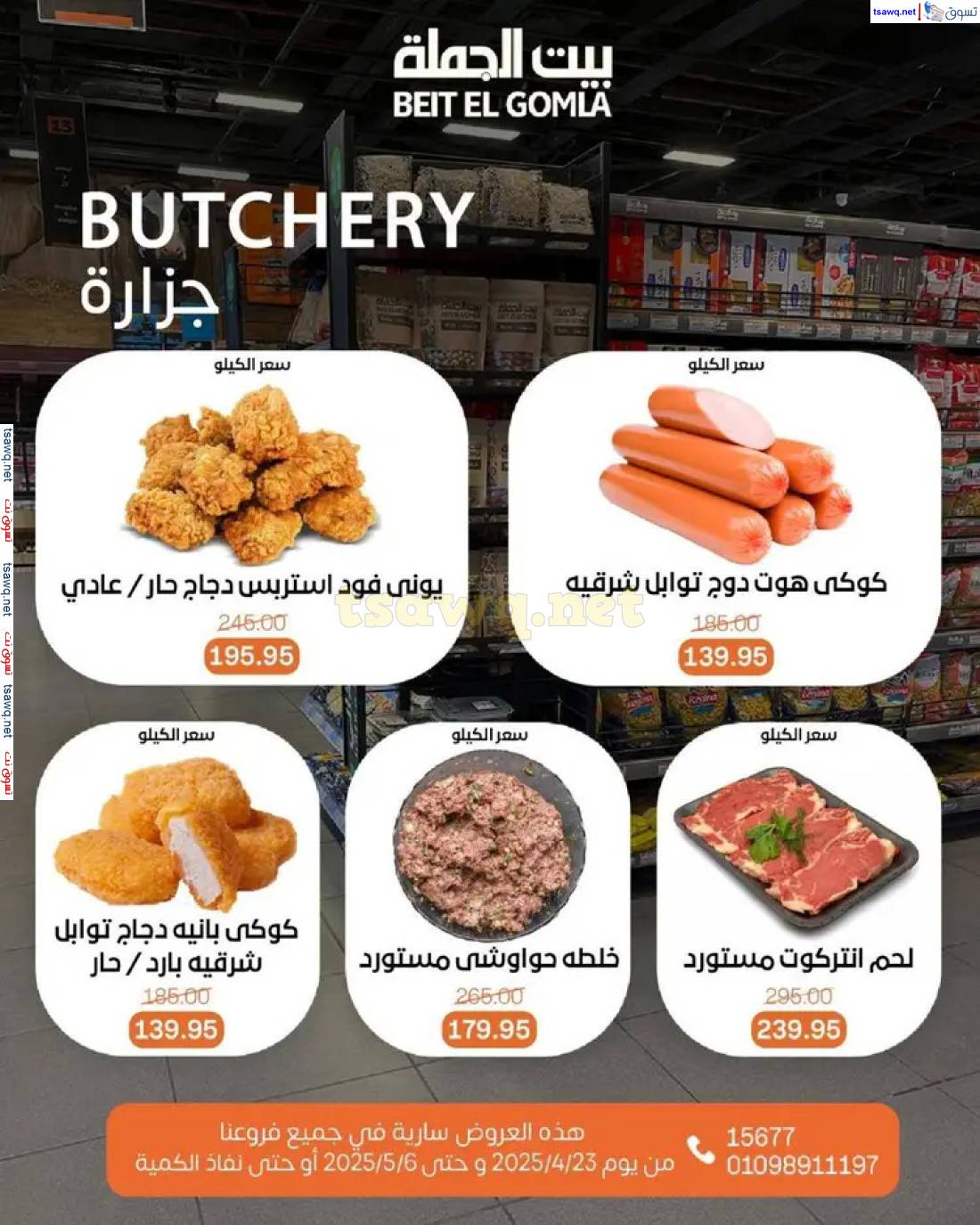 عروض بيت الجملة من 23 أبريل حتى 6 مايو 2025 تسوق ووفر
