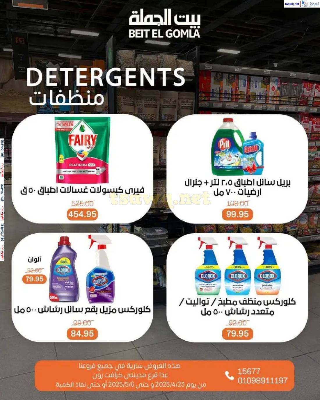 عروض بيت الجملة من 23 أبريل حتى 6 مايو 2025 تسوق ووفر