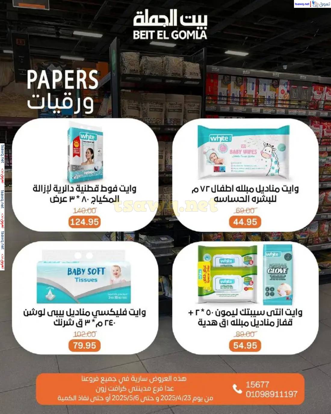 عروض بيت الجملة من 23 أبريل حتى 6 مايو 2025 تسوق ووفر