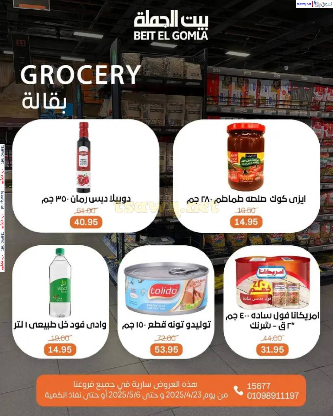 عروض بيت الجملة من 23 أبريل حتى 6 مايو 2025 تسوق ووفر