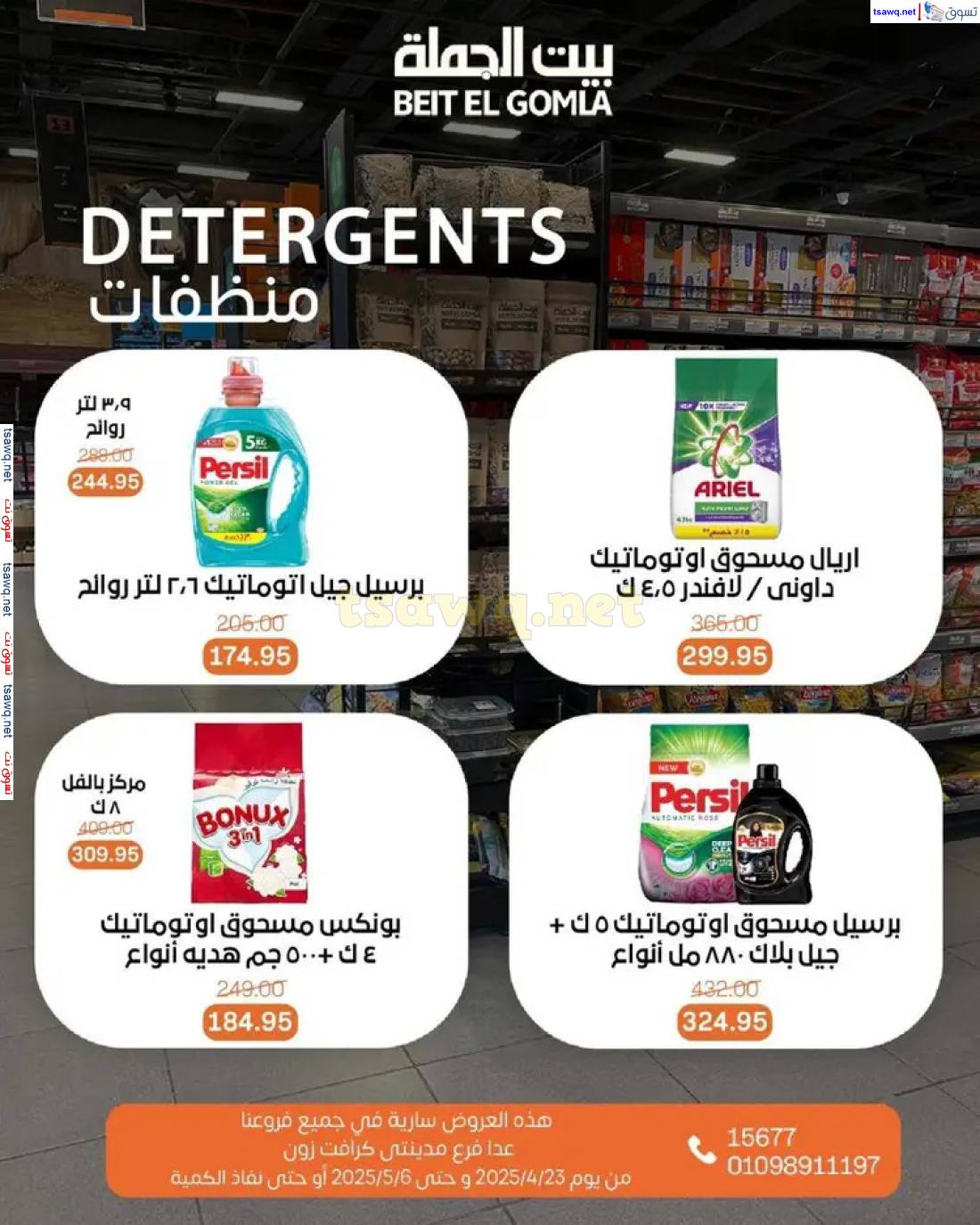 عروض بيت الجملة من 23 أبريل حتى 6 مايو 2025 تسوق ووفر