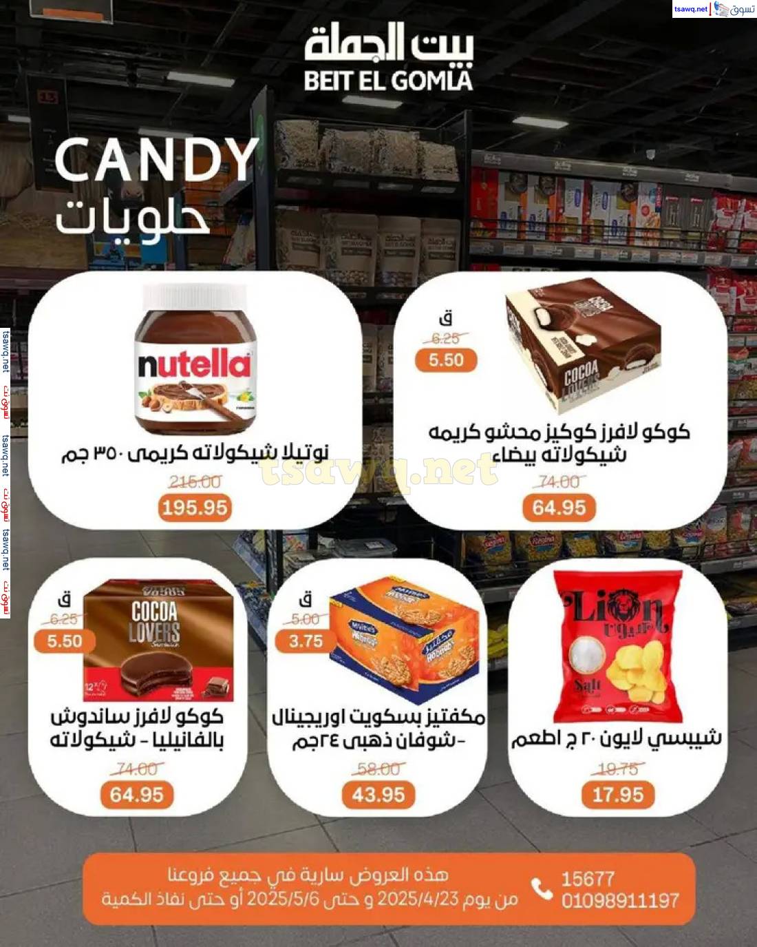عروض بيت الجملة من 23 أبريل حتى 6 مايو 2025 تسوق ووفر