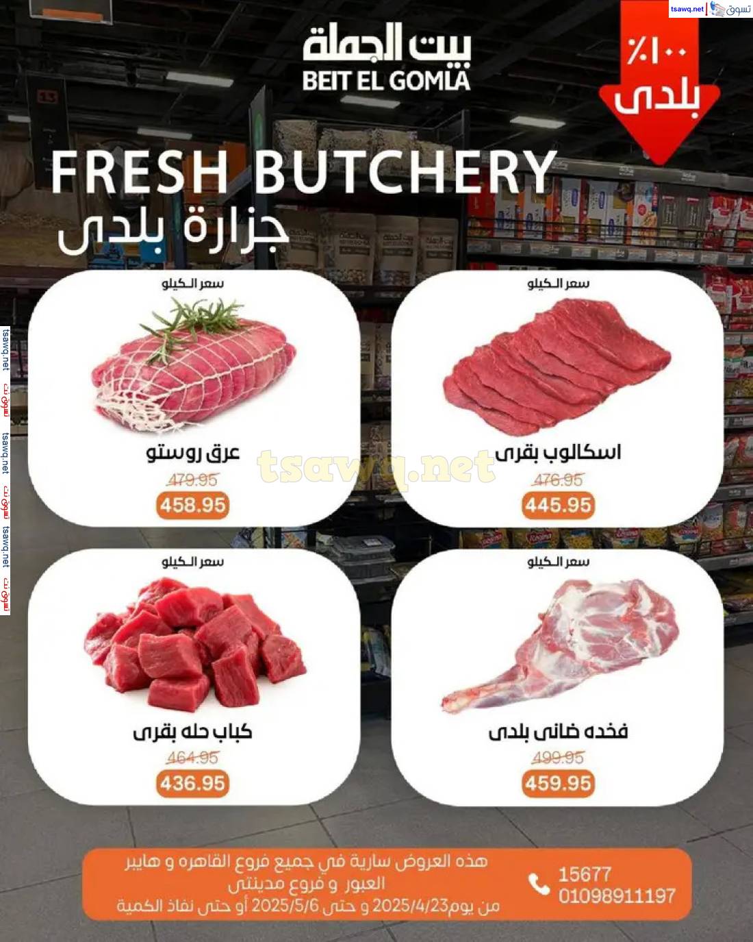 عروض بيت الجملة من 23 أبريل حتى 6 مايو 2025 تسوق ووفر