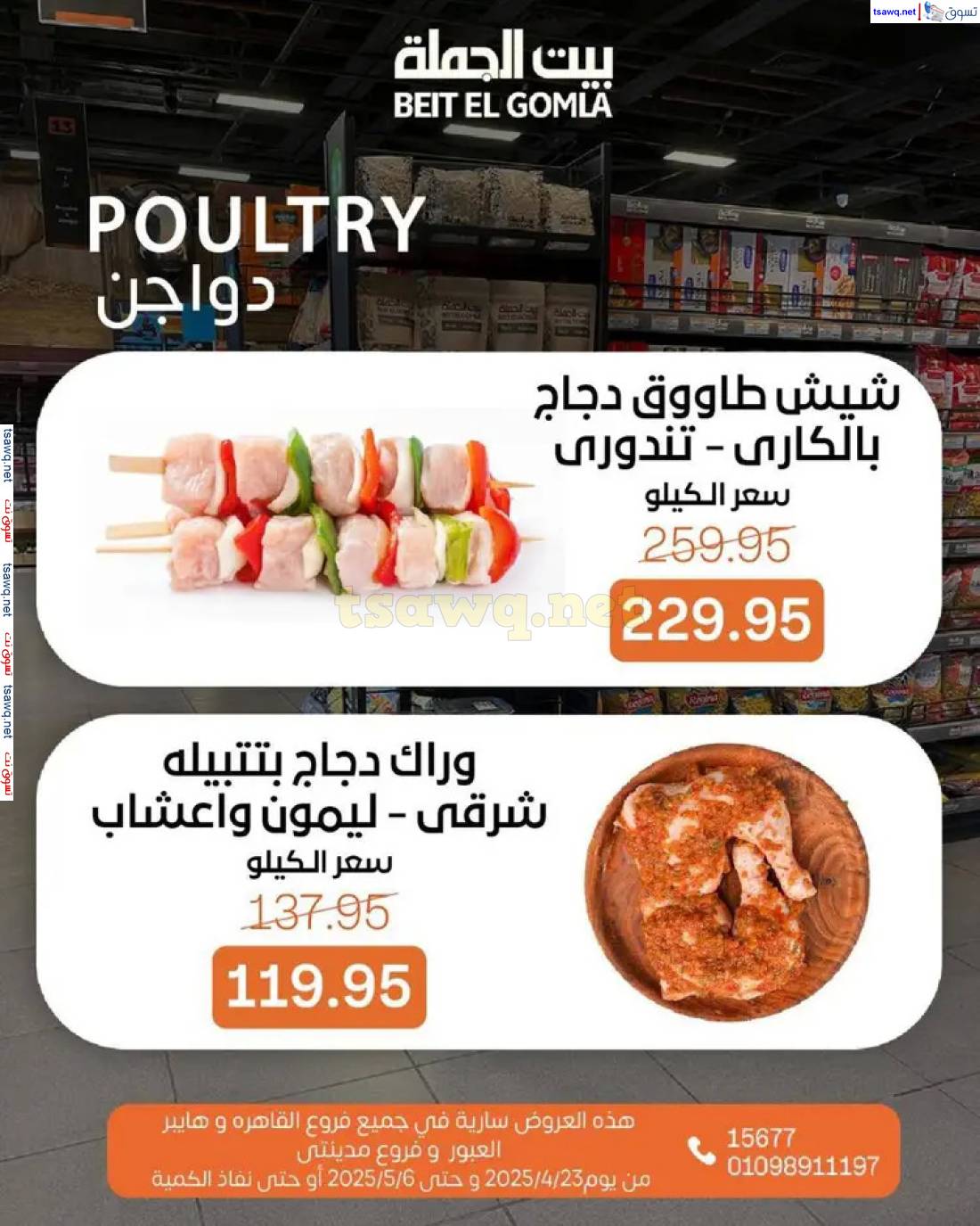 عروض بيت الجملة من 23 أبريل حتى 6 مايو 2025 تسوق ووفر