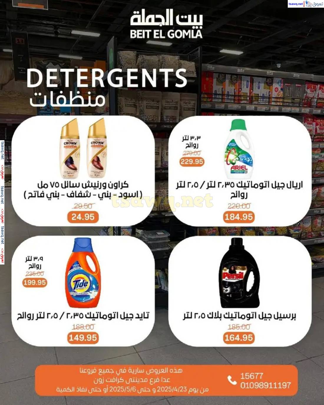 عروض بيت الجملة من 23 أبريل حتى 6 مايو 2025 تسوق ووفر