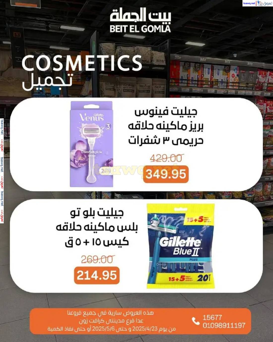 عروض بيت الجملة من 23 أبريل حتى 6 مايو 2025 تسوق ووفر