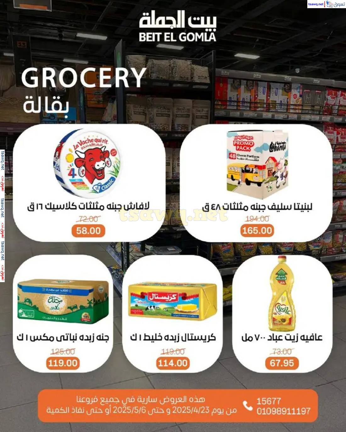 عروض بيت الجملة من 23 أبريل حتى 6 مايو 2025 تسوق ووفر