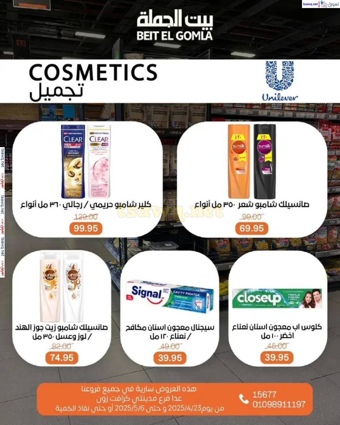 عروض بيت الجملة من 23 أبريل حتى 6 مايو 2025 تسوق ووفر