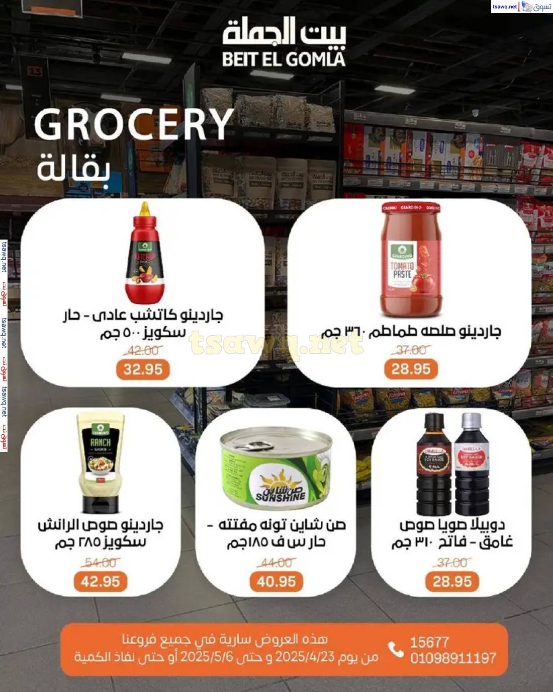 عروض بيت الجملة من 23 أبريل حتى 6 مايو 2025 تسوق ووفر