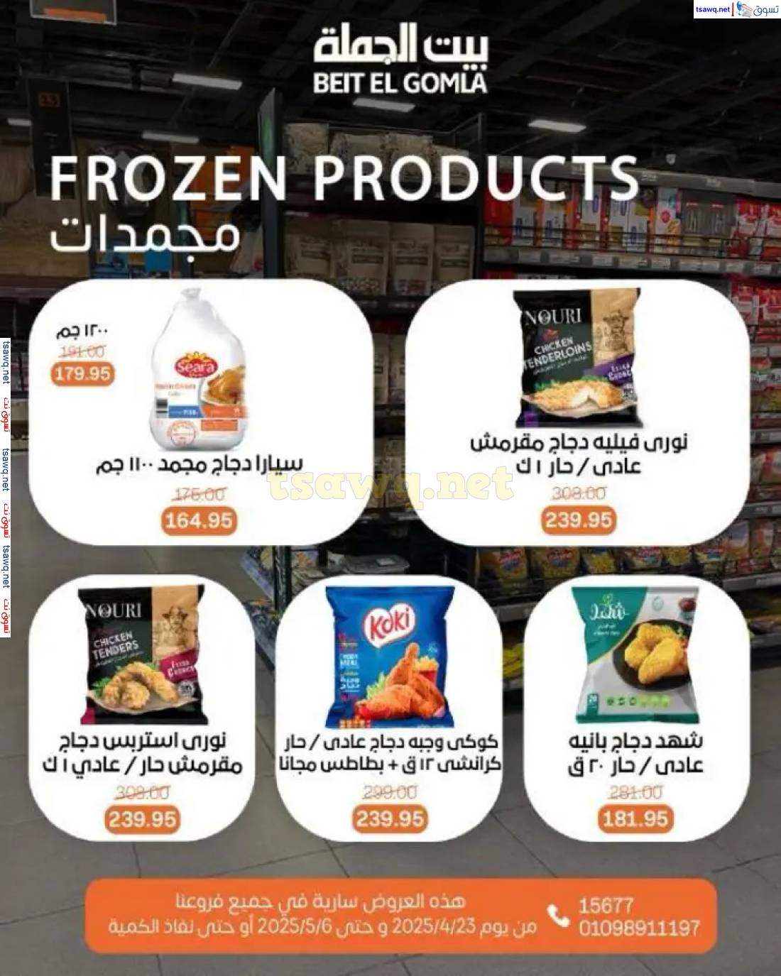 عروض بيت الجملة من 23 أبريل حتى 6 مايو 2025 تسوق ووفر