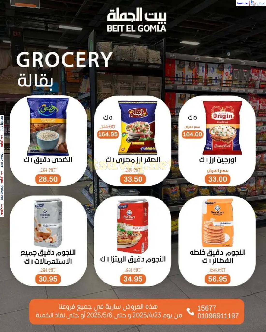عروض بيت الجملة من 23 أبريل حتى 6 مايو 2025 تسوق ووفر