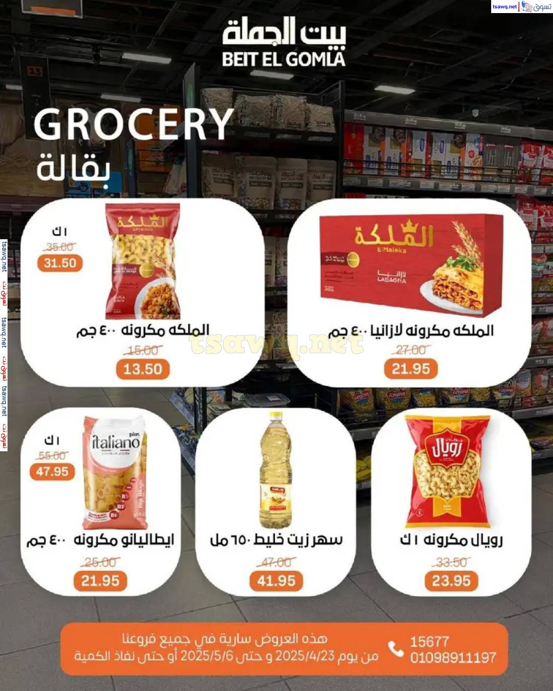 عروض بيت الجملة من 23 أبريل حتى 6 مايو 2025 تسوق ووفر