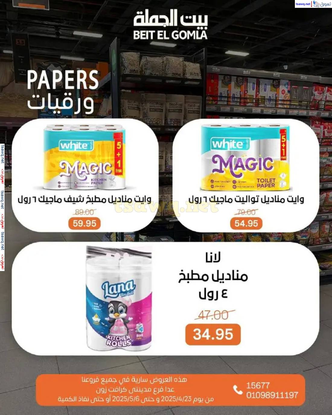 عروض بيت الجملة من 23 أبريل حتى 6 مايو 2025 تسوق ووفر