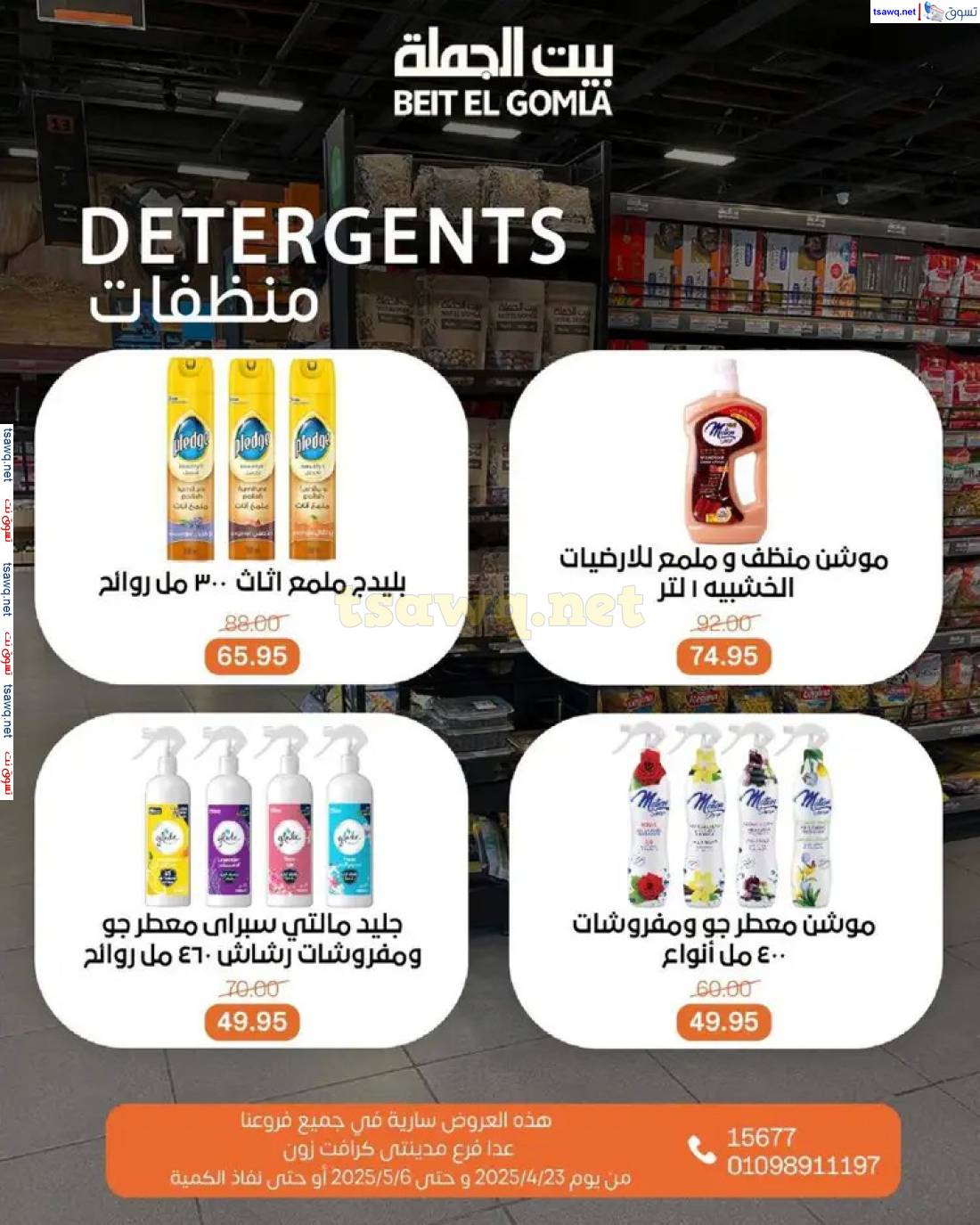 عروض بيت الجملة من 23 أبريل حتى 6 مايو 2025 تسوق ووفر