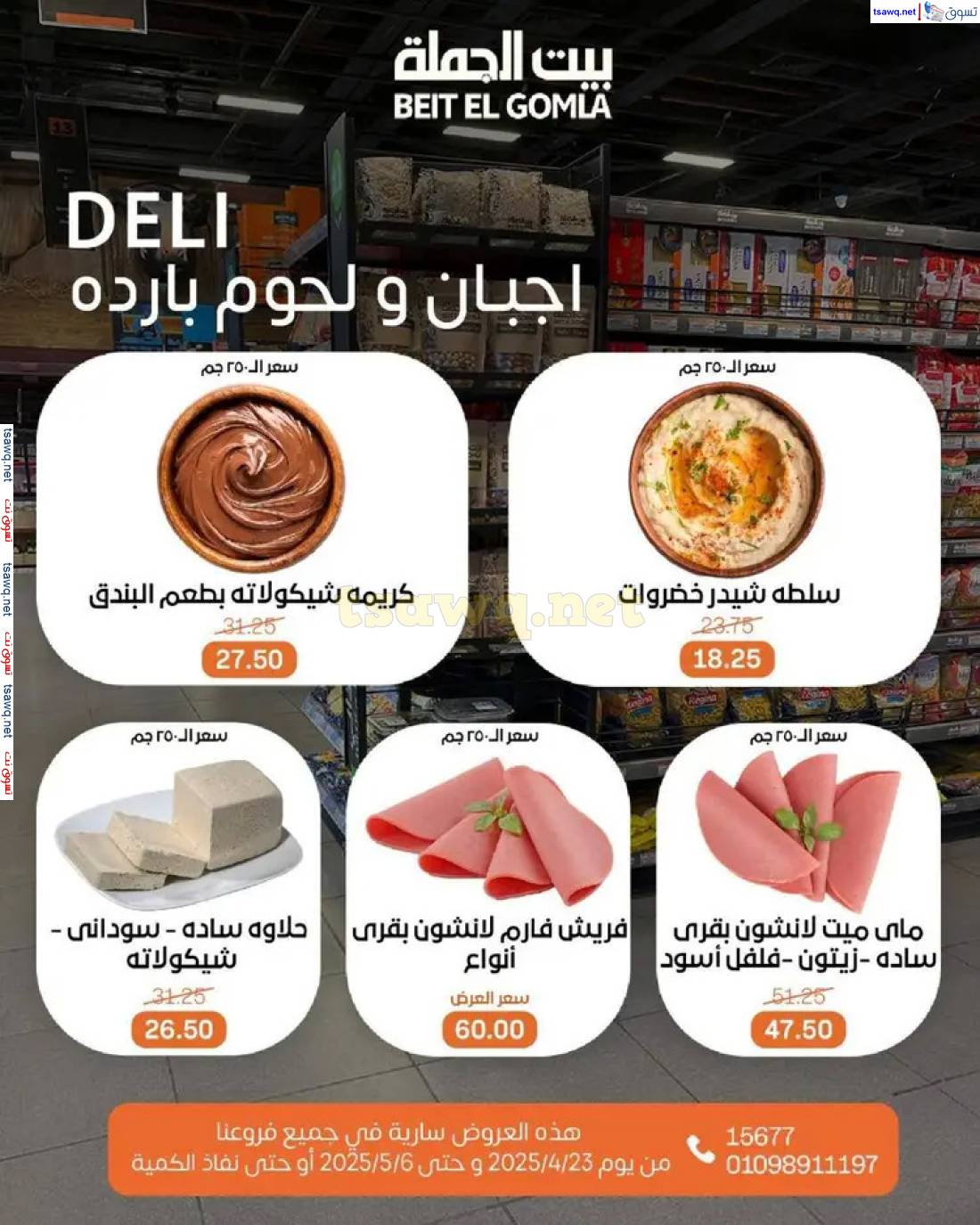 عروض بيت الجملة من 23 أبريل حتى 6 مايو 2025 تسوق ووفر