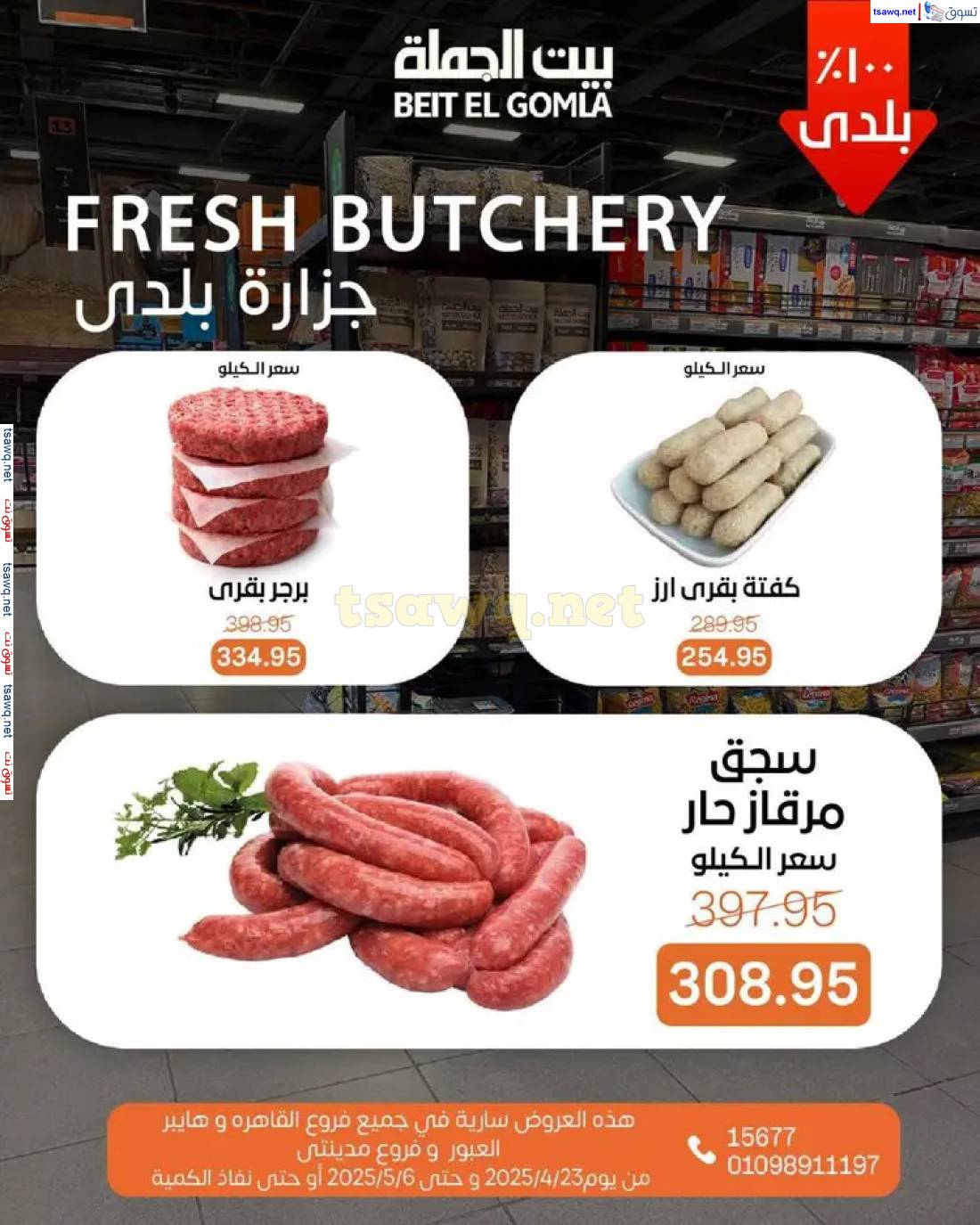 عروض بيت الجملة من 23 أبريل حتى 6 مايو 2025 تسوق ووفر