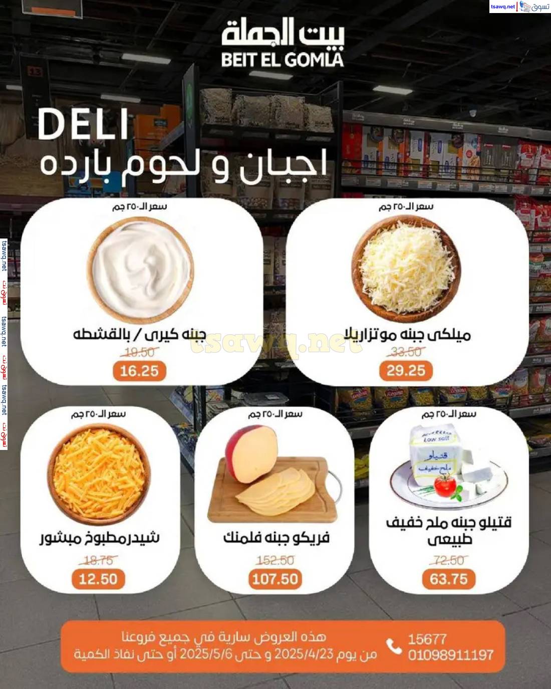 عروض بيت الجملة من 23 أبريل حتى 6 مايو 2025 تسوق ووفر