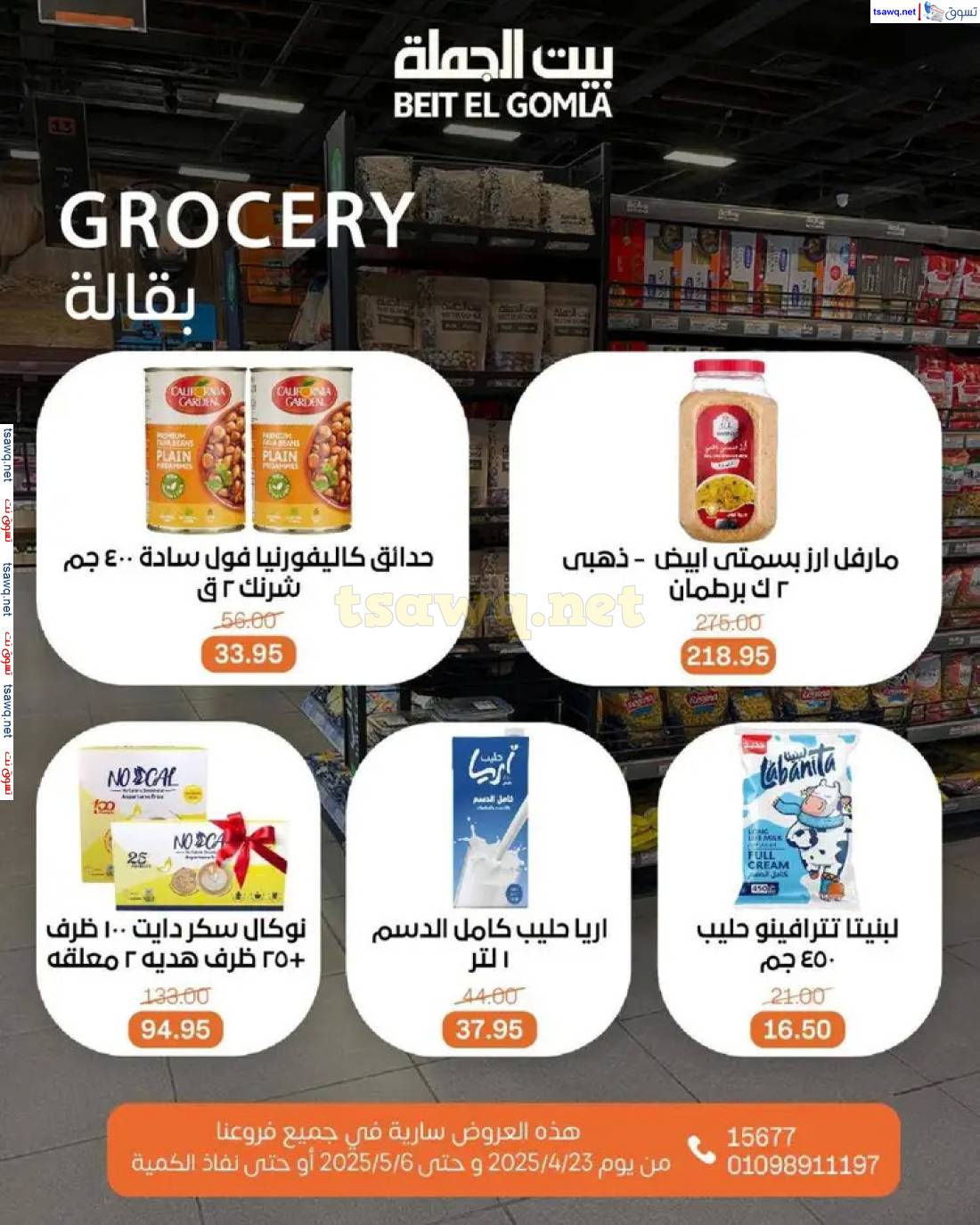 عروض بيت الجملة من 23 أبريل حتى 6 مايو 2025 تسوق ووفر