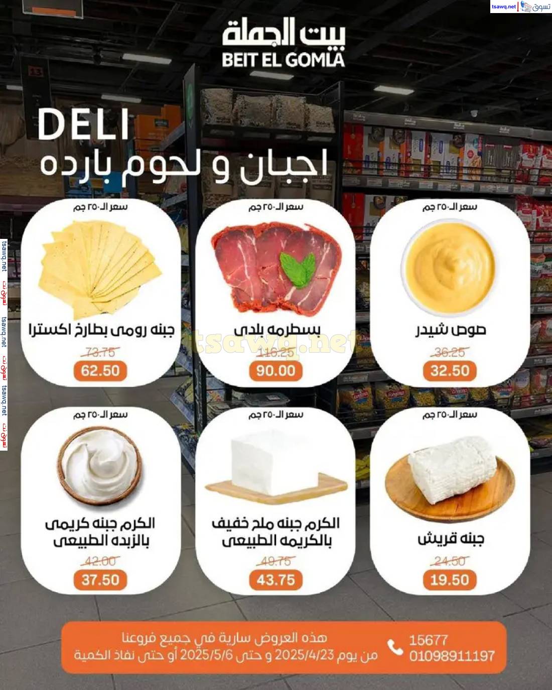 عروض بيت الجملة من 23 أبريل حتى 6 مايو 2025 تسوق ووفر