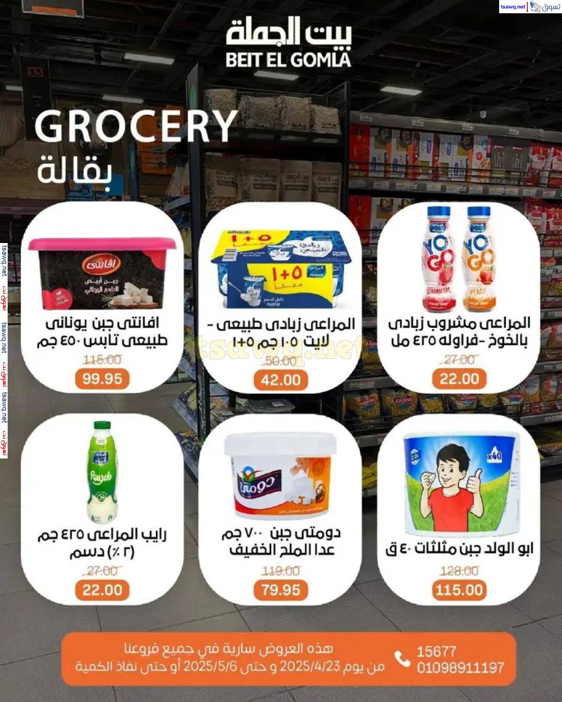 عروض بيت الجملة من 23 أبريل حتى 6 مايو 2025 تسوق ووفر