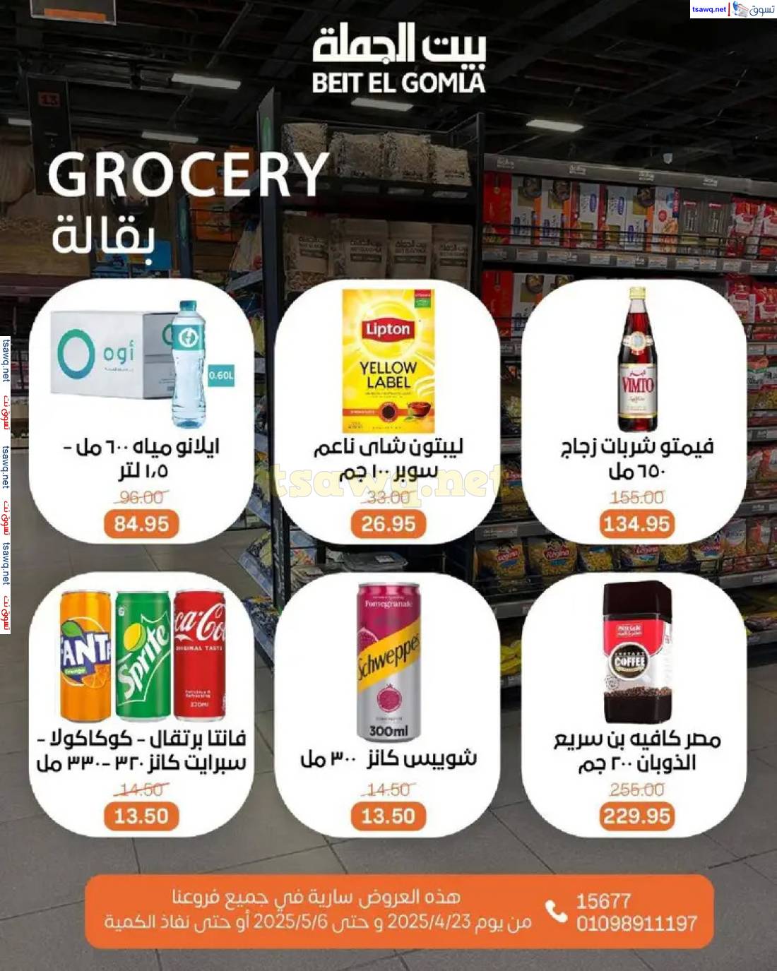 عروض بيت الجملة من 23 أبريل حتى 6 مايو 2025 تسوق ووفر