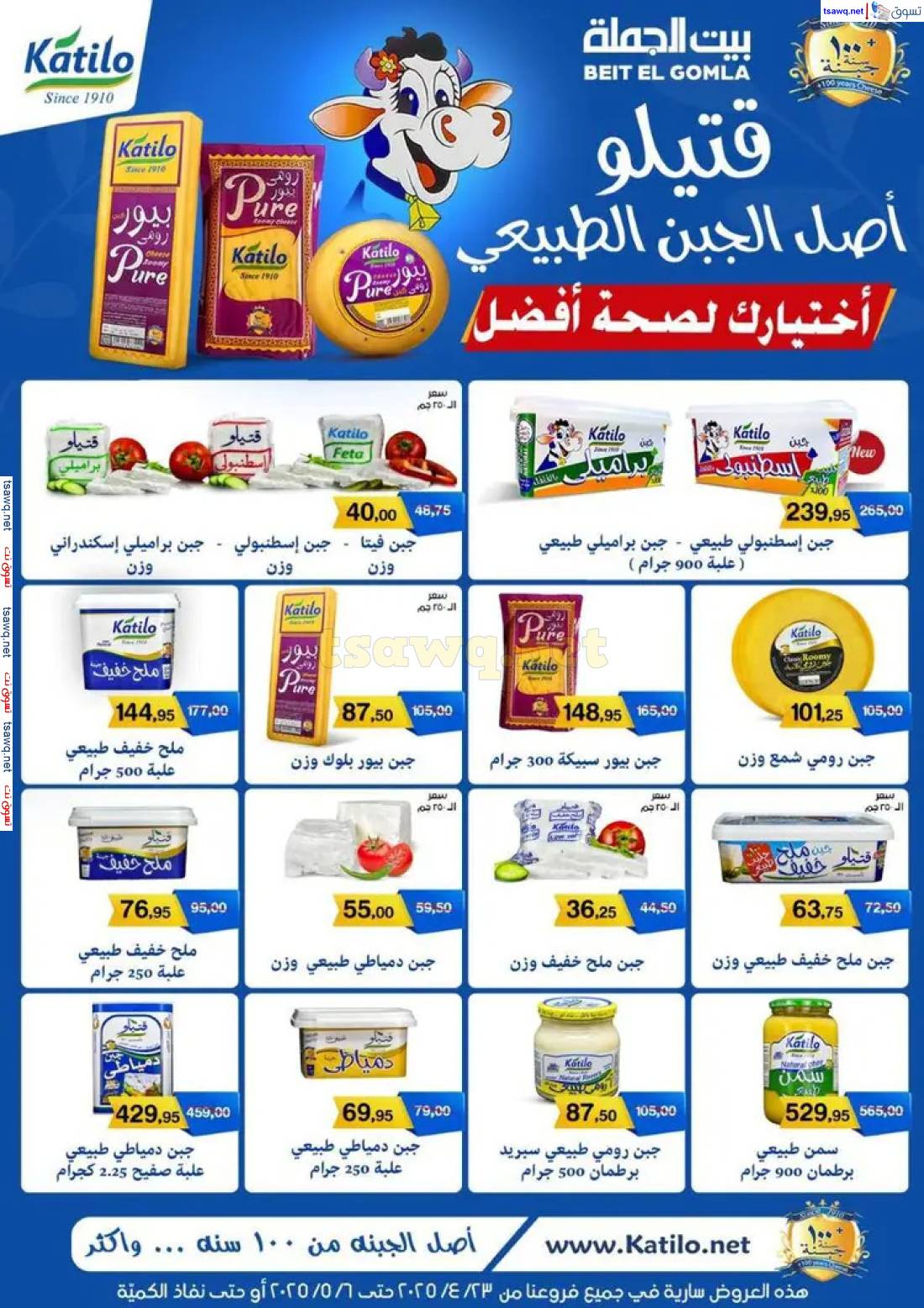 عروض بيت الجملة من 23 أبريل حتى 6 مايو 2025 تسوق ووفر