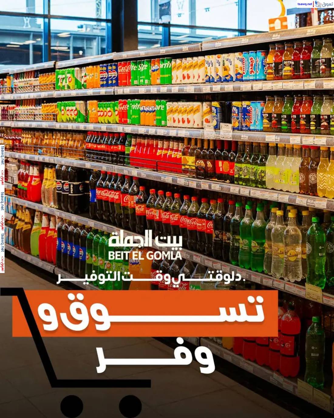 عروض بيت الجملة من 23 أبريل حتى 6 مايو 2025 تسوق ووفر