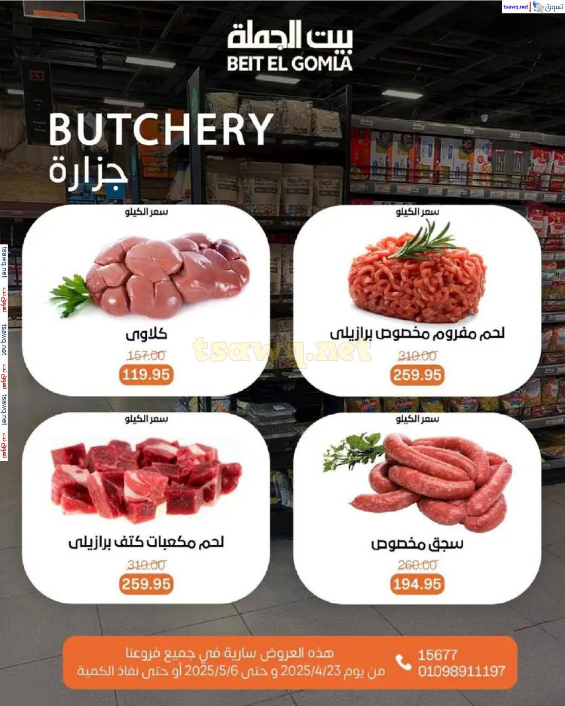 عروض بيت الجملة من 23 أبريل حتى 6 مايو 2025 تسوق ووفر