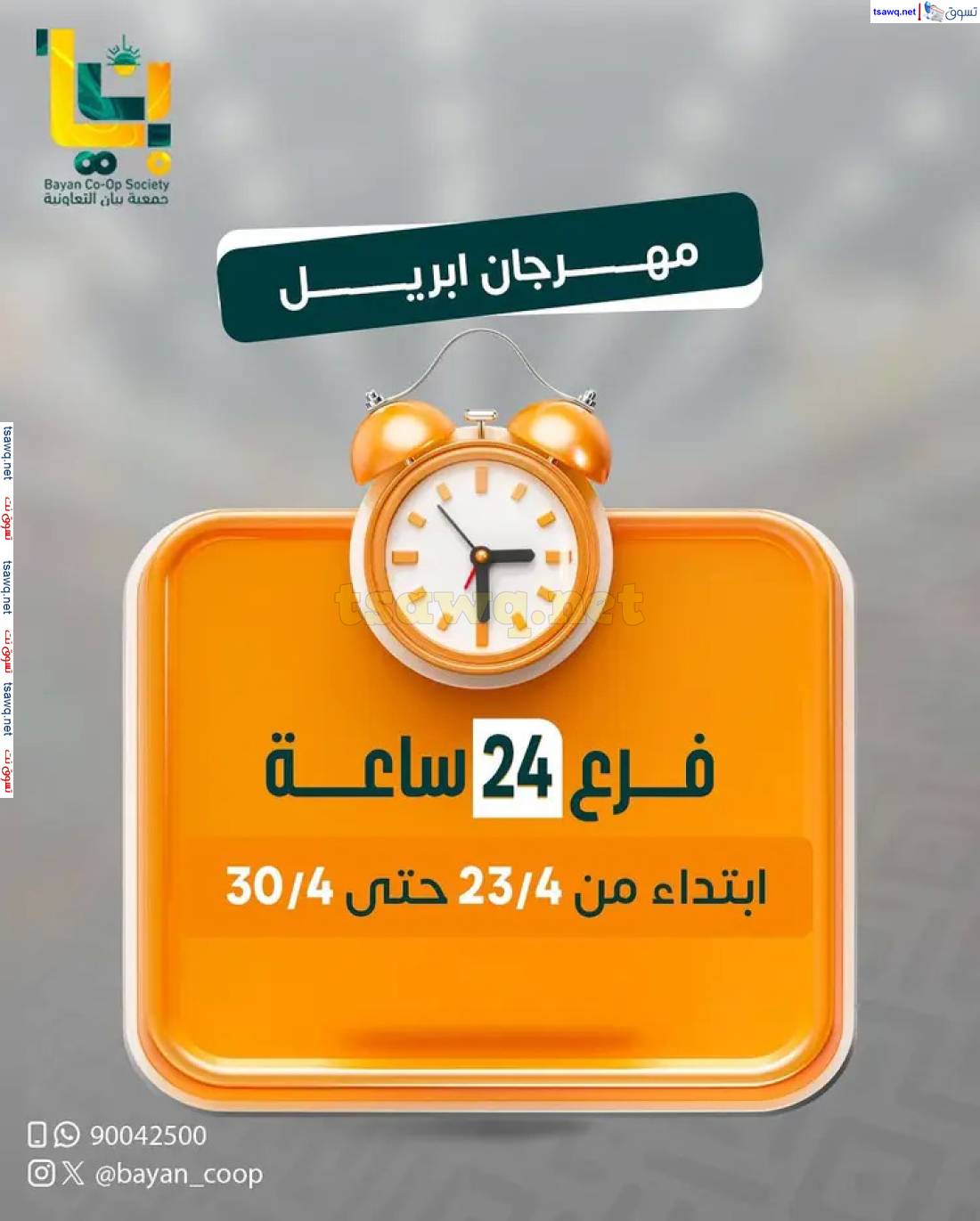 عروض جمعية بيان التعاونية فرع 24 ساعة حتى 30 إبريل 2025 مهرجان إبريل