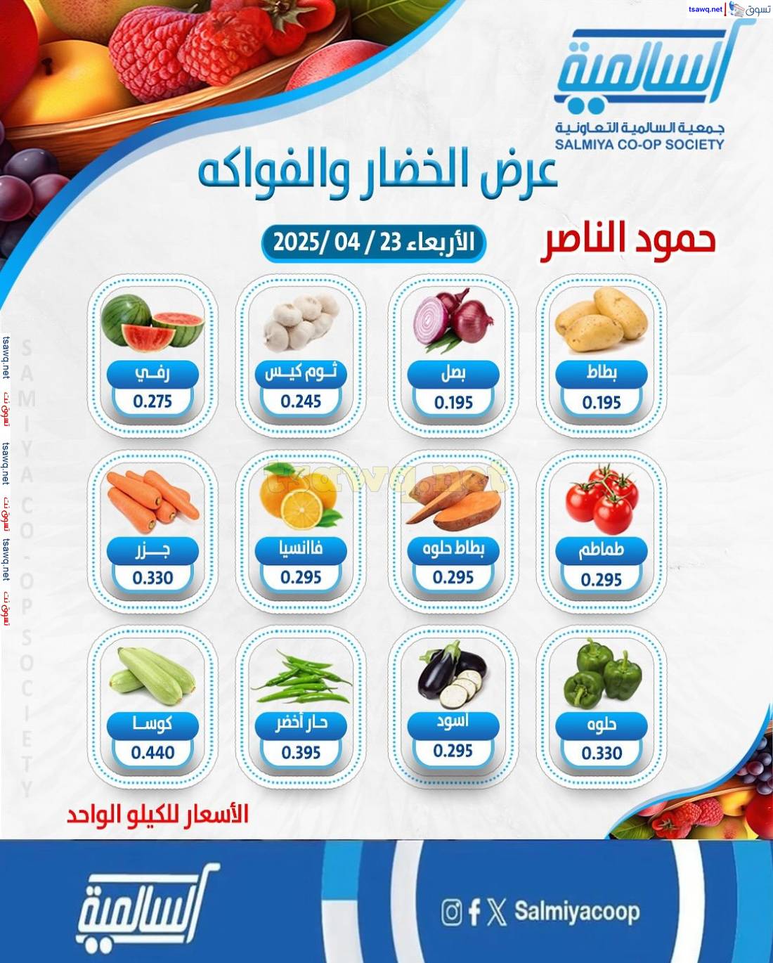 عروض جمعية السالمية فرع حمود الناصر الأربعاء 23 إبريل 2025 خضار وفاكهة