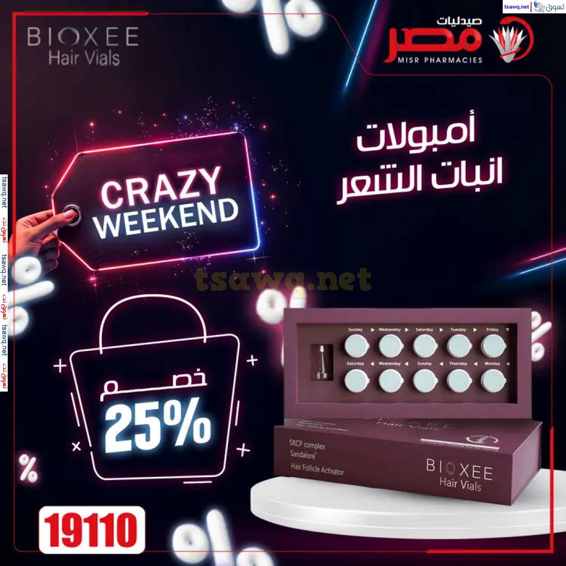 عروض صيدليات مصر من 24 حتى 26 إبريل 2025 عروض نهاية الإسبوع