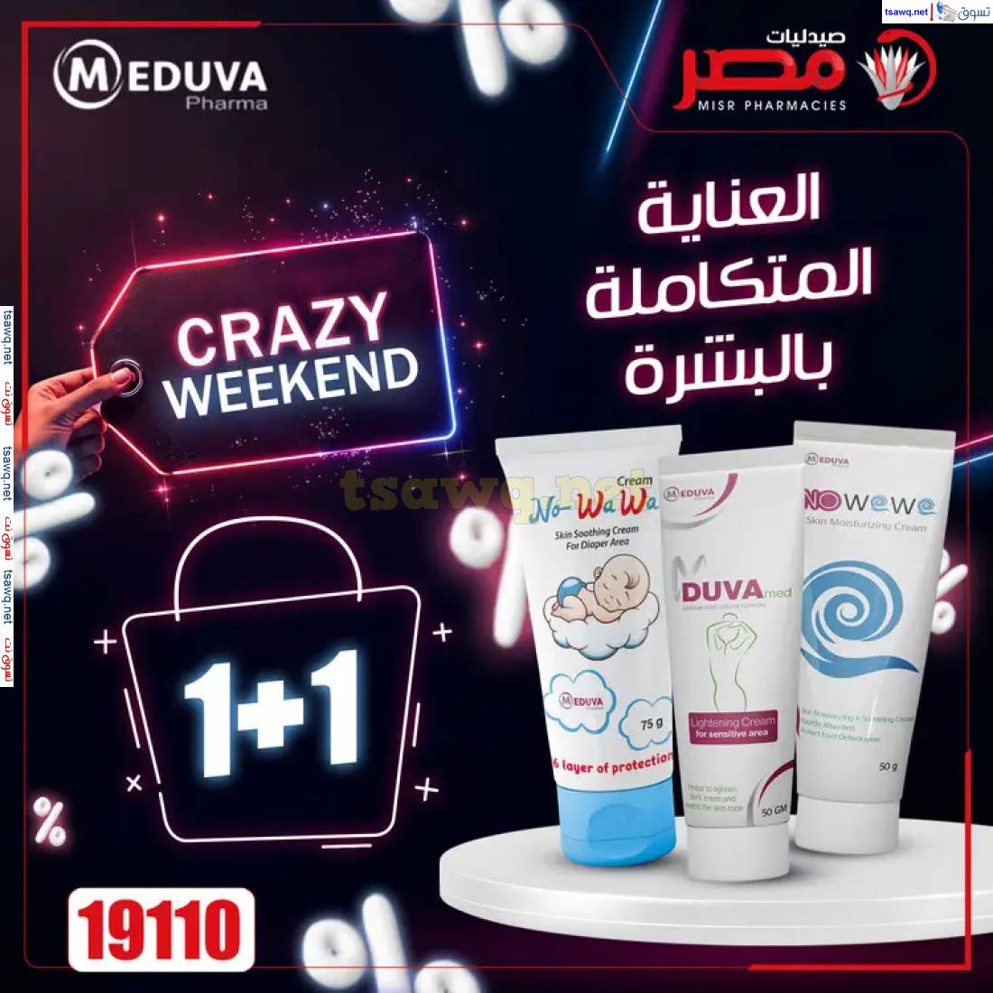 عروض صيدليات مصر من 24 حتى 26 إبريل 2025 عروض نهاية الإسبوع