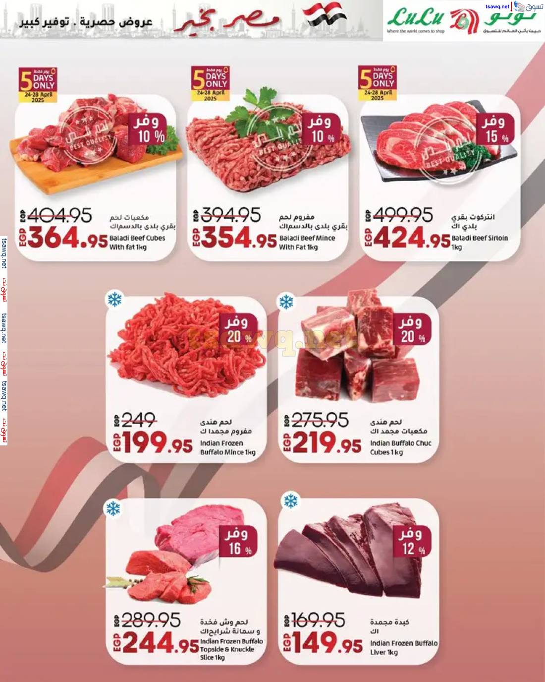 عروض لولو هايبر مصر حتى 7 مايو 2025 مصر بخير