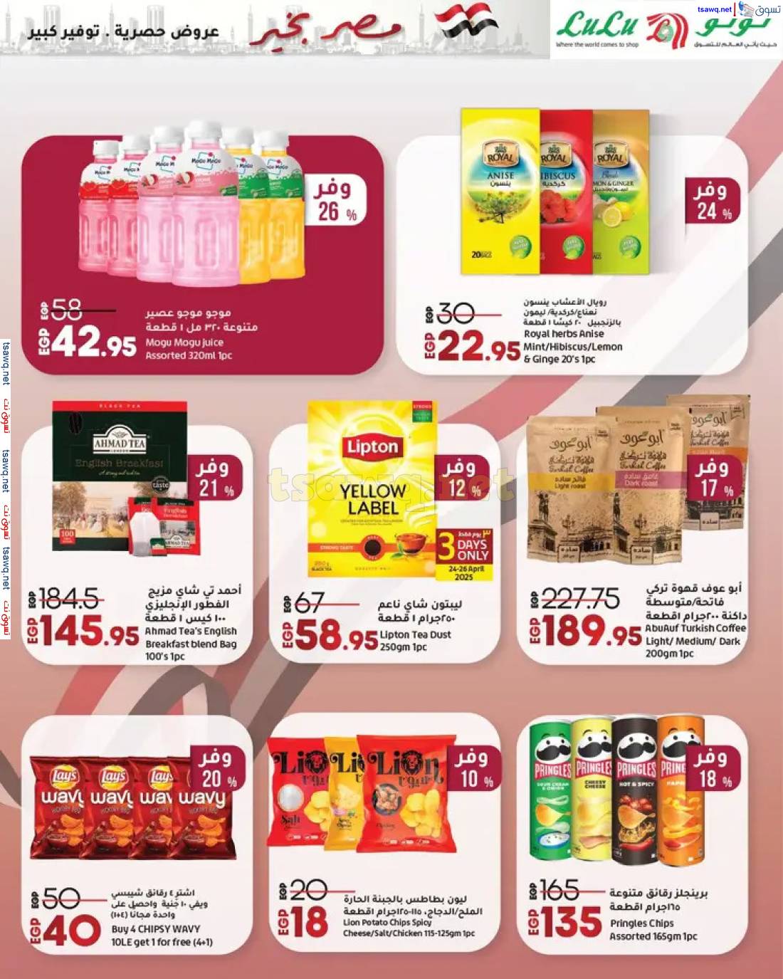 عروض لولو هايبر مصر حتى 7 مايو 2025 مصر بخير