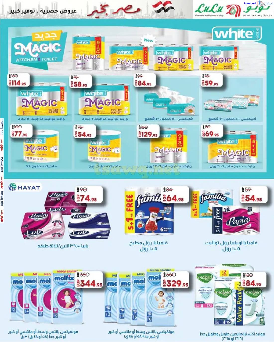 عروض لولو هايبر مصر حتى 7 مايو 2025 مصر بخير