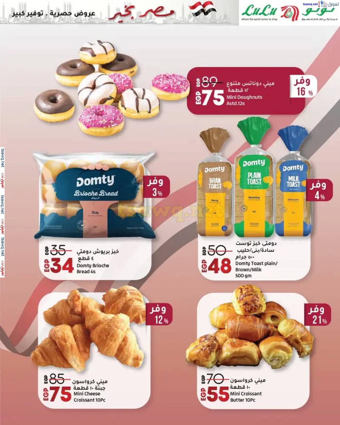 عروض لولو هايبر مصر حتى 7 مايو 2025 مصر بخير