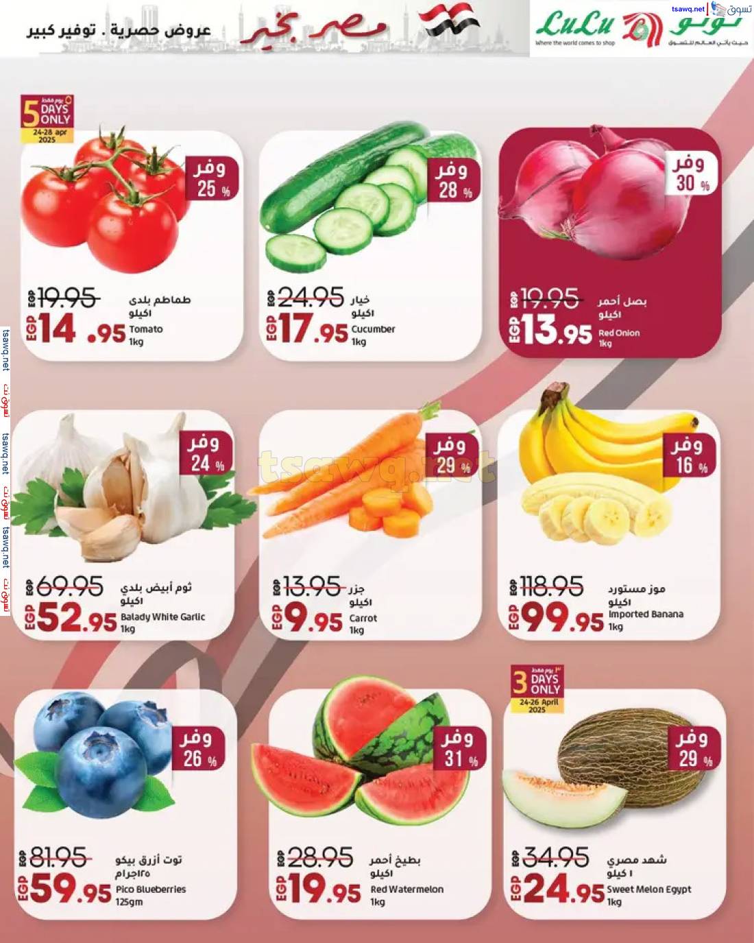 عروض لولو هايبر مصر حتى 7 مايو 2025 مصر بخير