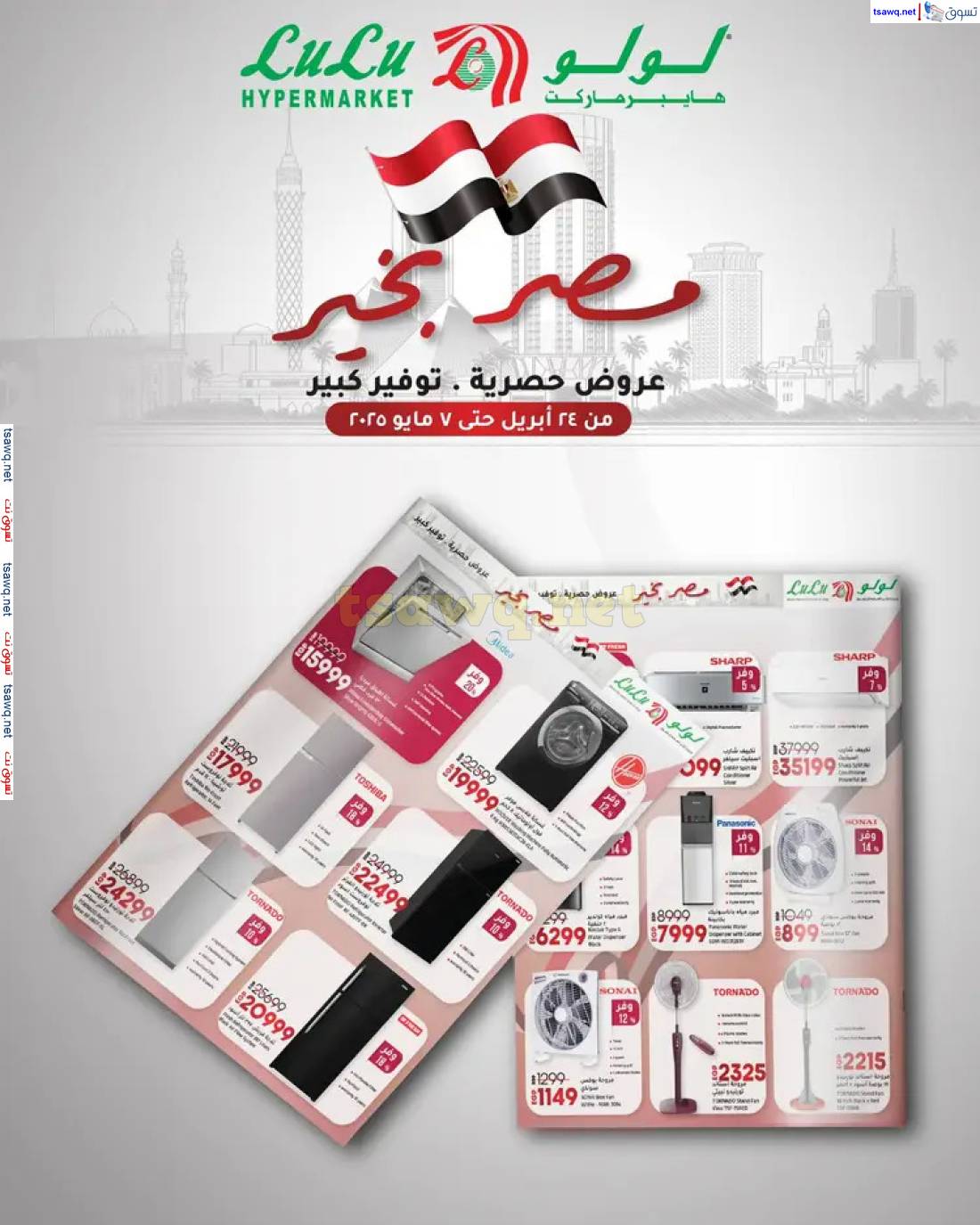 عروض لولو هايبر مصر حتى 7 مايو 2025 مصر بخير