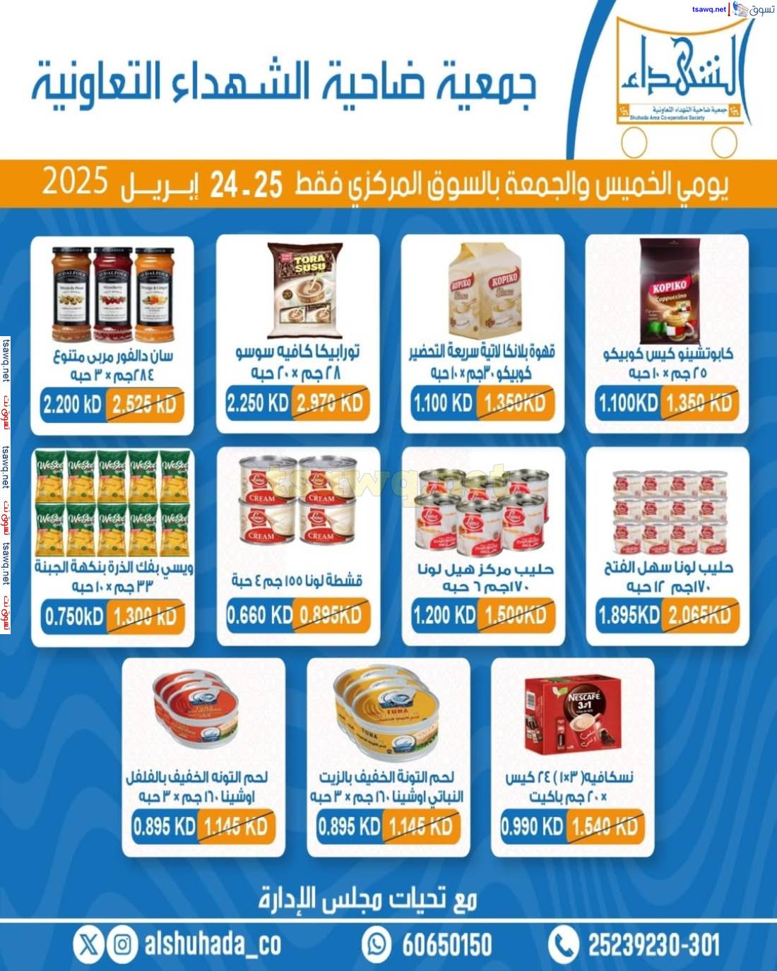 عروض جمعية ضاحية الشهداء الكويت من 24 حتى 25 إبريل 2025 نهاية الأسبوع