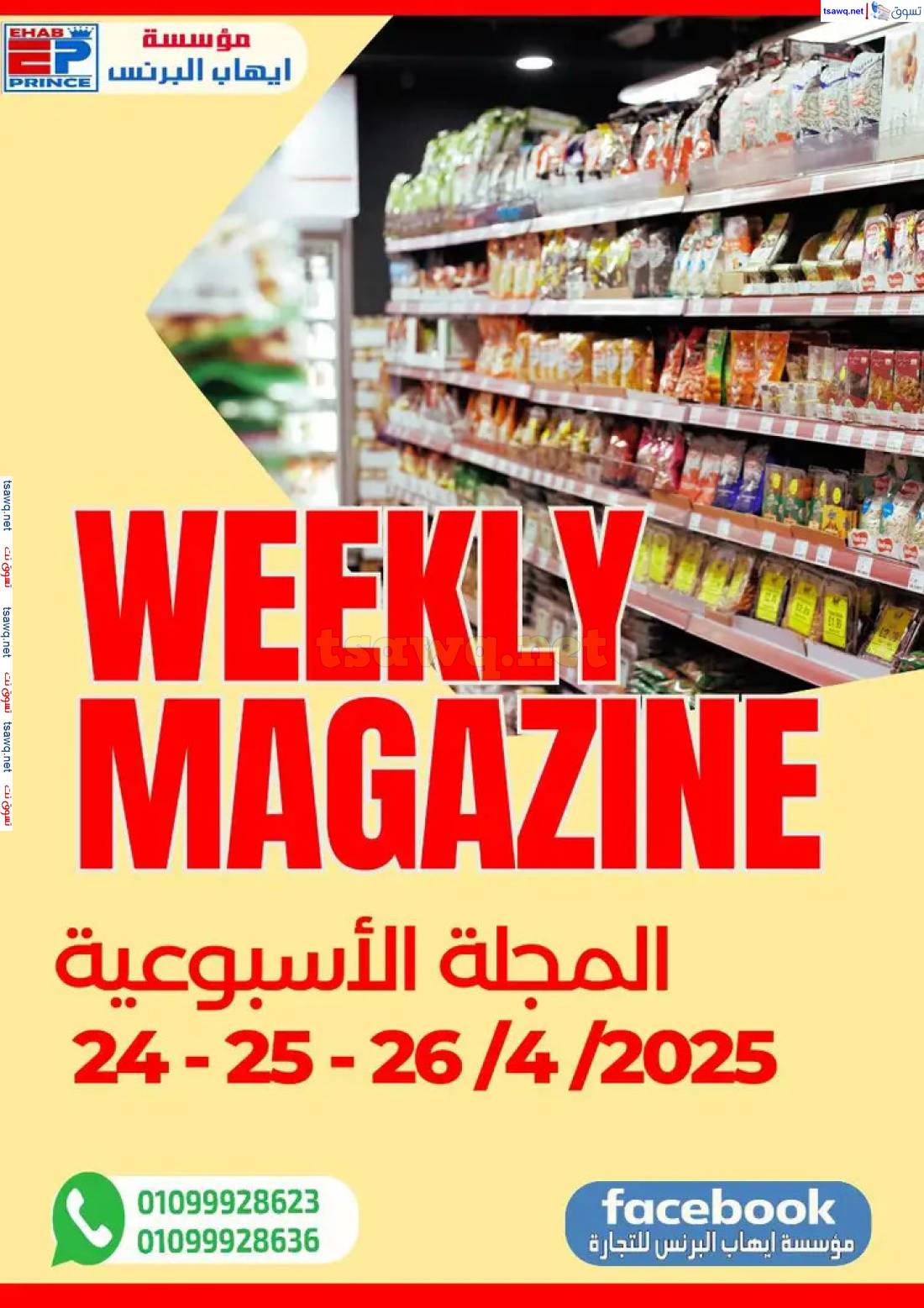 عروض إيهاب البرنس شرم الشيخ من 24 حتى 26 إبريل 2025 المجلة الأسبوعية