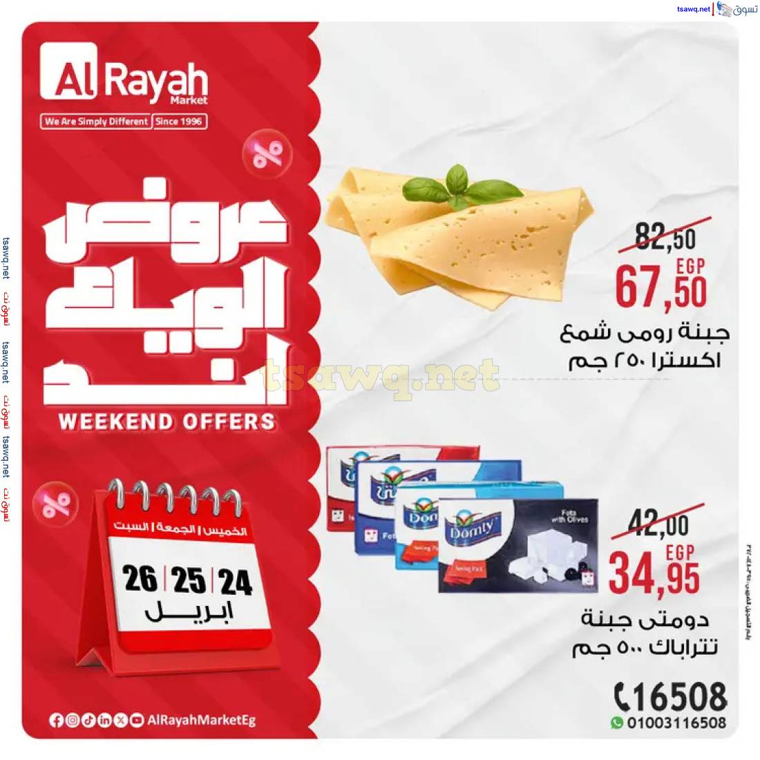 عروض الراية ماركت من 24 حتى 26 إبريل 2025 عروض الويك إند