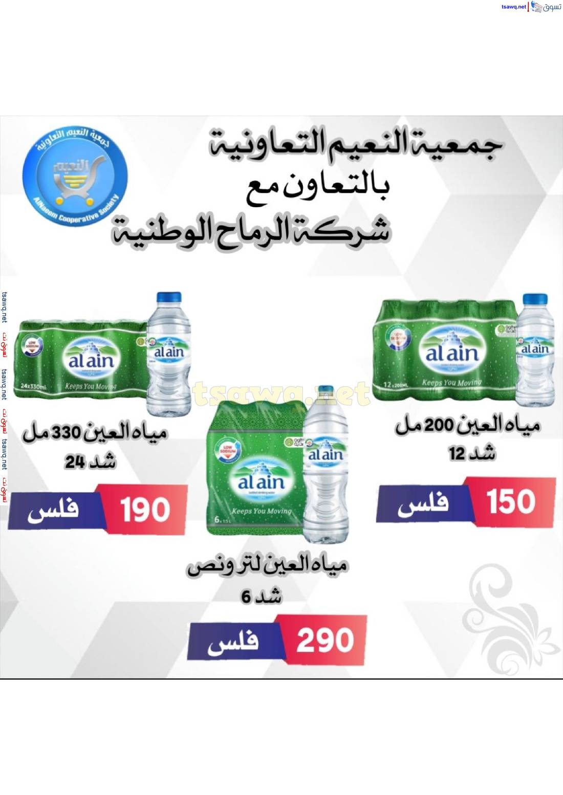 عروض جمعية النعيم التعاونية من 24 حتى 30 إبريل 2025 تخفيضات إبريل
