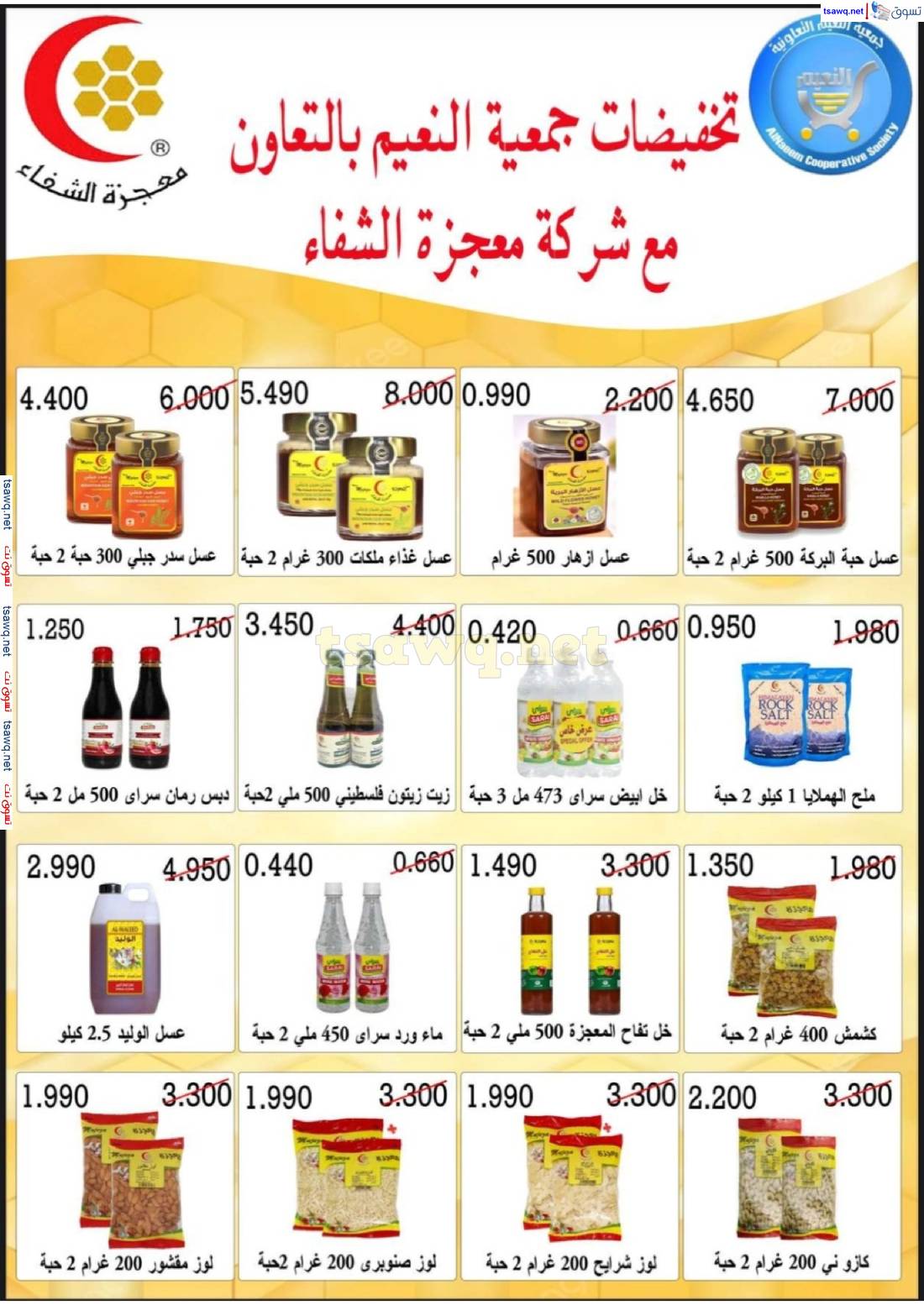 عروض جمعية النعيم التعاونية من 24 حتى 30 إبريل 2025 تخفيضات إبريل