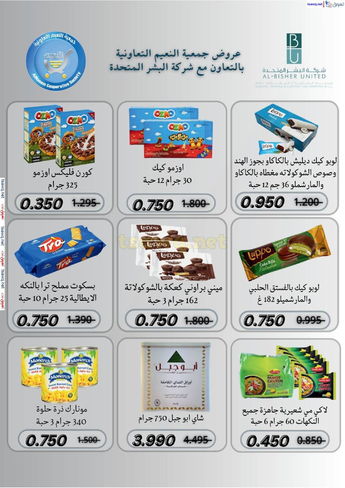 عروض جمعية النعيم التعاونية من 24 حتى 30 إبريل 2025 تخفيضات إبريل